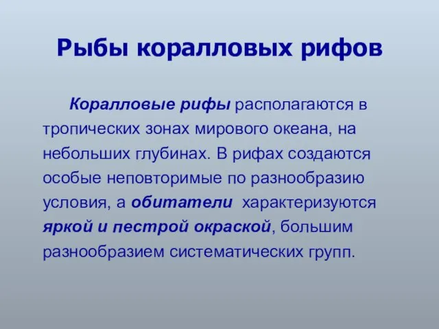 Рыбы коралловых рифов Коралловые рифы располагаются в тропических зонах мирового океана, на