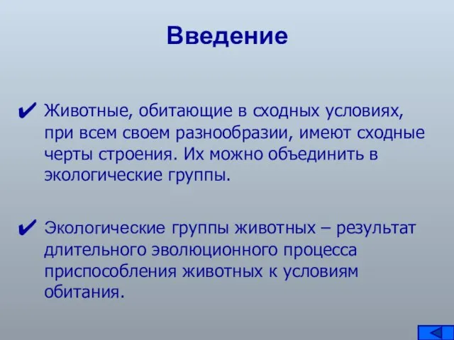 Введение Животные, обитающие в сходных условиях, при всем своем разнообразии, имеют сходные