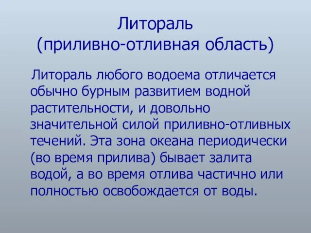 Литораль (приливно-отливная область) Литораль любого водоема отличается обычно бурным развитием водной растительности,