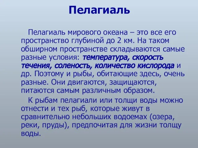 Пелагиаль Пелагиаль мирового океана – это все его пространство глубиной до 2