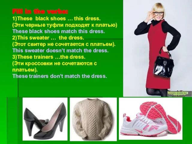 Fill in the verbs: 1)These black shoes … this dress. (Эти черные