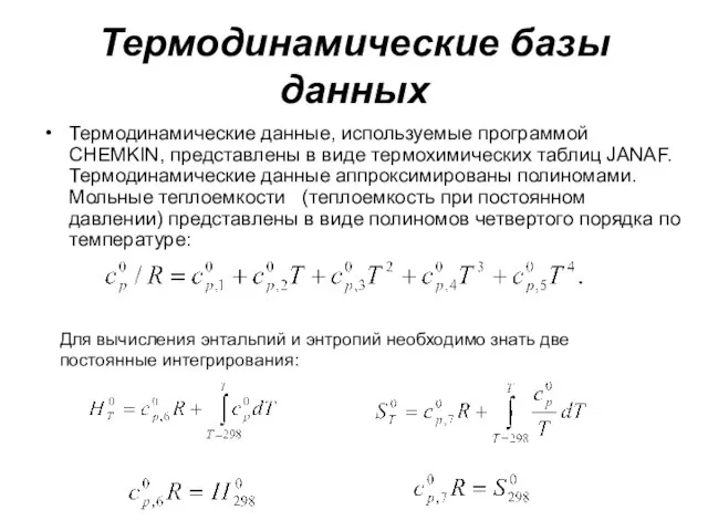 Термодинамические базы данных Термодинамические данные, используемые программой CHEMKIN, представлены в виде термохимических