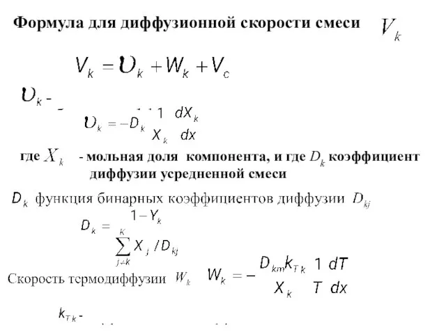 Формула для диффузионной скорости смеси где - мольная доля компонента, и где