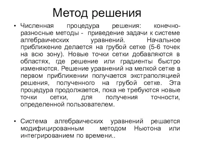 Метод решения Численная процедура решения: конечно-разносные методы - приведение задачи к системе