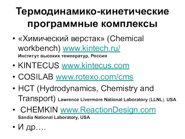 Термодинамико-кинетические программные комплексы «Химический верстак» (Chemical workbench) www.kintech.ru/ Институт высоких температур, Россия