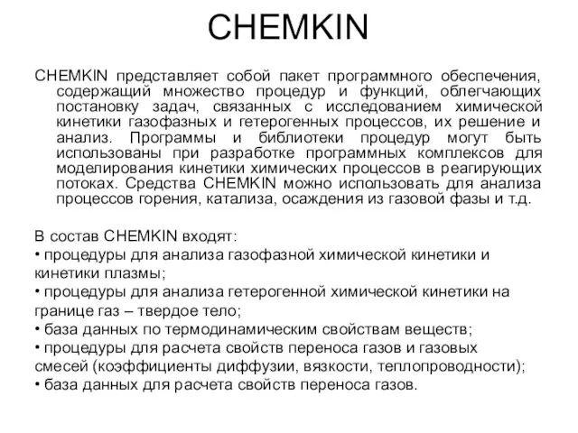 CHEMKIN CHEMKIN представляет собой пакет программного обеспечения, содержащий множество процедур и функций,