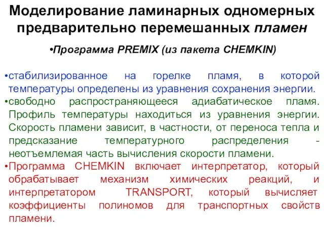 Программа PREMIX (из пакета CHEMKIN) стабилизированное на горелке пламя, в которой температуры