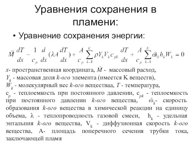 Уравнения сохранения в пламени: Уравнение сохранения энергии: x- пространственная координата, Ṁ -