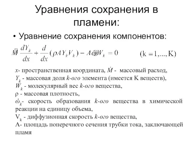 Уравнения сохранения в пламени: Уравнение сохранения компонентов: x- пространственная координата, Ṁ -