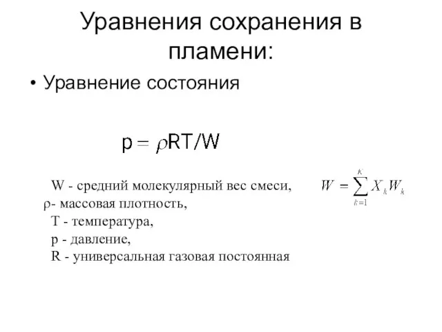 Уравнения сохранения в пламени: Уравнение состояния W - средний молекулярный вес смеси,