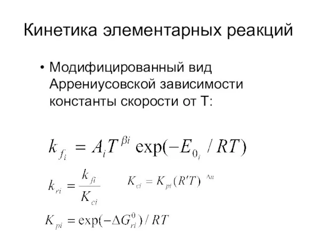 Кинетика элементарных реакций Модифицированный вид Аррениусовской зависимости константы скорости от Т: