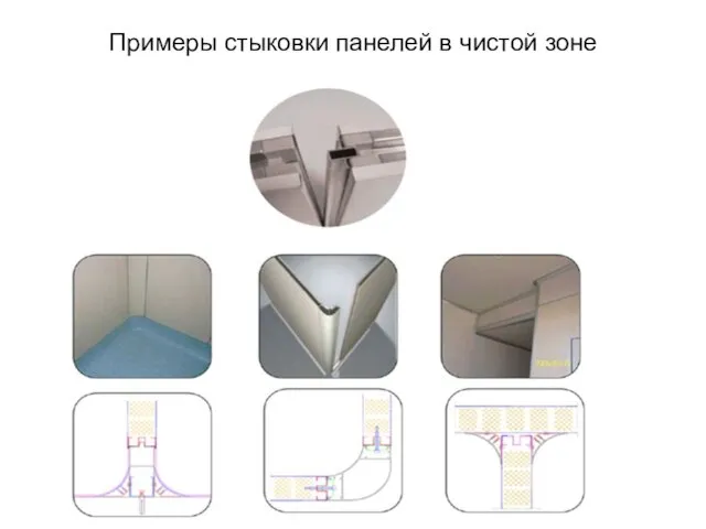 Примеры стыковки панелей в чистой зоне