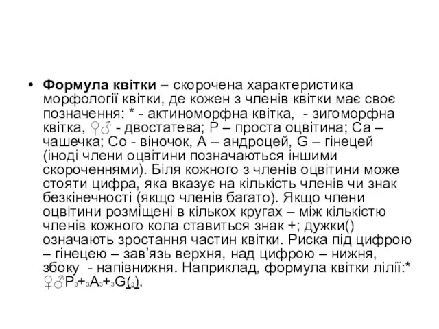 Формула квітки – скорочена характеристика морфології квітки, де кожен з членів квітки