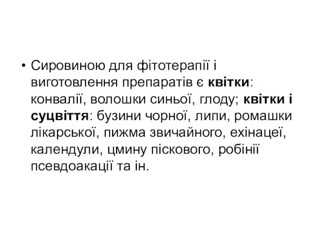 Сировиною для фітотерапії і виготовлення препаратів є квітки: конвалії, волошки синьої, глоду;