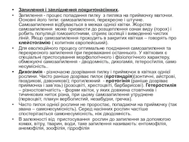 Запилення і запліднення покритонасінних. Запилення - процес попадання пилку з пиляка на