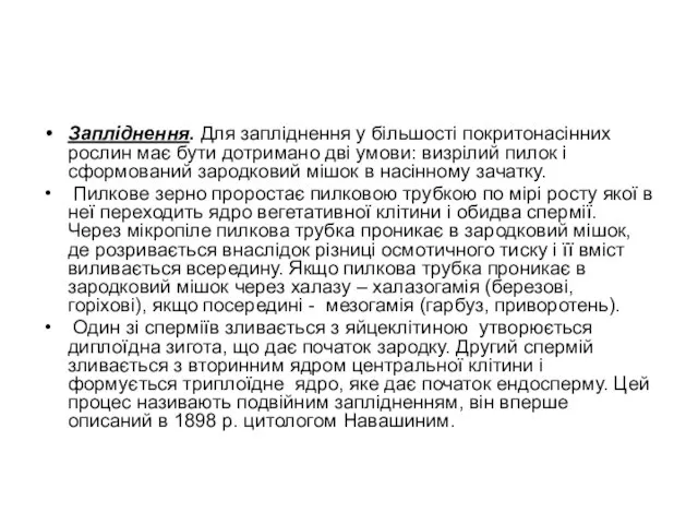 Запліднення. Для запліднення у більшості покритонасінних рослин має бути дотримано дві умови: