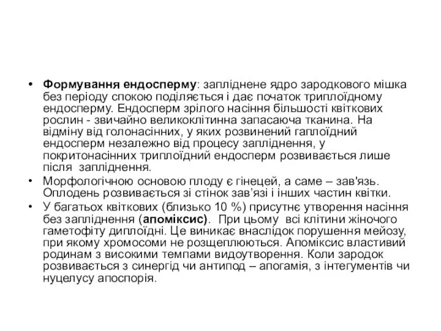 Формування ендосперму: запліднене ядро зародкового мішка без періоду спокою поділяється і дає