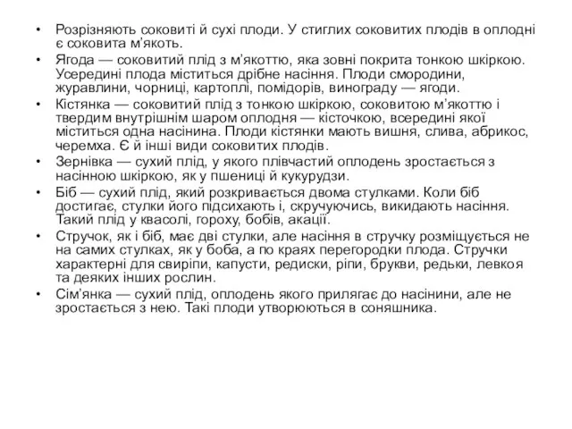 Розрізняють соковиті й сухі плоди. У стиглих соковитих плодів в оплодні є