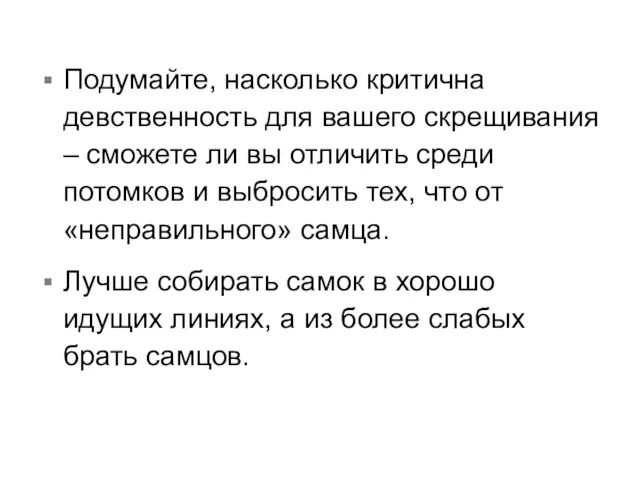 Подумайте, насколько критична девственность для вашего скрещивания – сможете ли вы отличить