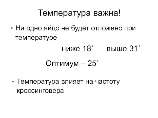 Температура важна! Ни одно яйцо не будет отложено при температуре Оптимум –