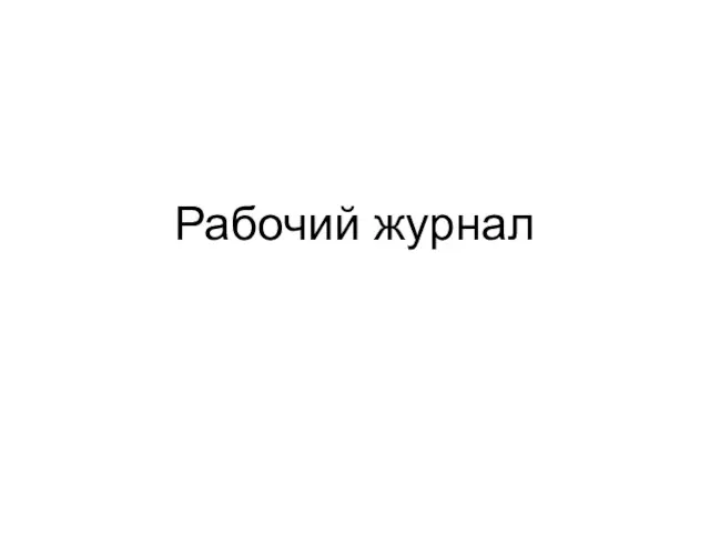 Рабочий журнал