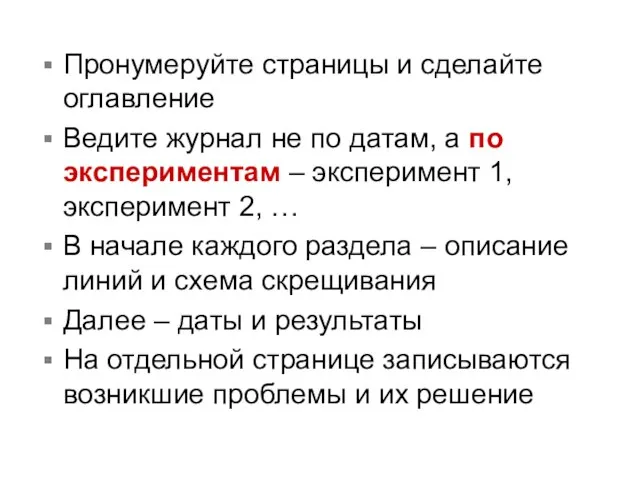 Пронумеруйте страницы и сделайте оглавление Ведите журнал не по датам, а по