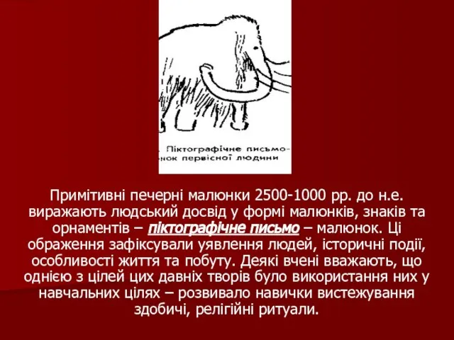 Примітивні печерні малюнки 2500-1000 рр. до н.е. виражають людський досвід у формі