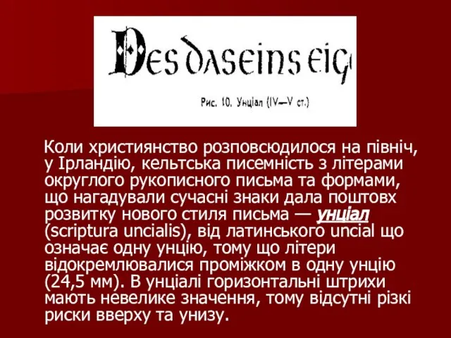 Коли християнство розповсюдилося на північ, у Ірландію, кельтська писемність з літерами округлого