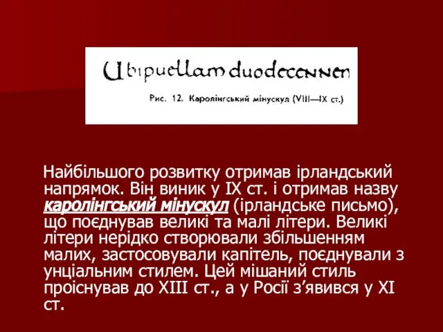 Найбільшого розвитку отримав ірландський напрямок. Він виник у IX ст. і отримав