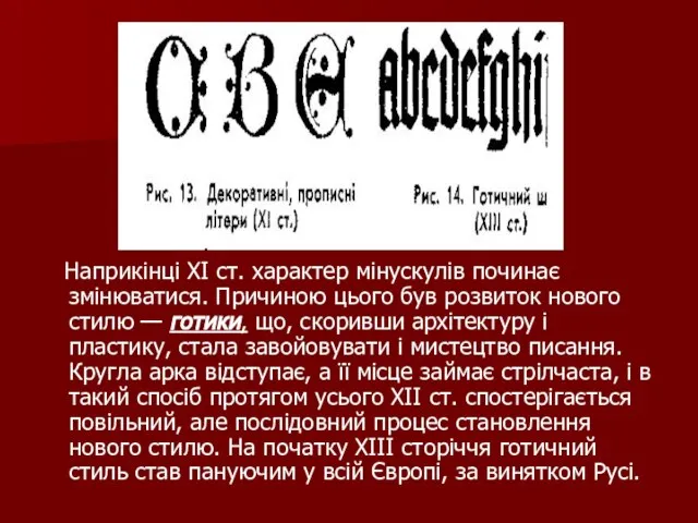 Наприкінці XI ст. характер мінускулів починає змінюватися. Причиною цього був розвиток нового