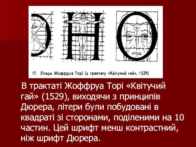 В трактаті Жоффруа Торі «Квітучий гай» (1529), виходячи з принципів Дюрера, літери