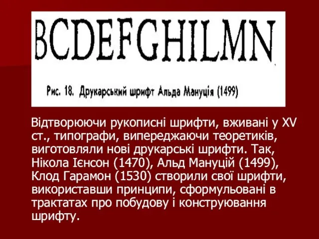 Відтворюючи рукописні шрифти, вживані у XV ст., типографи, випереджаючи теоретиків, виготовляли нові