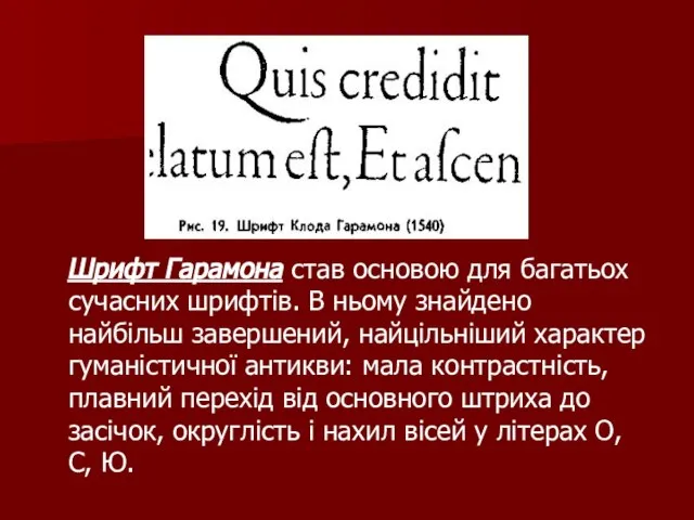 Шрифт Гарамона став основою для багатьох сучасних шрифтів. В ньому знайдено найбільш