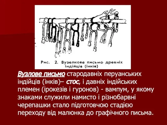 Вузлове письмо стародавніх перуанських індійців (інків)– стос, і давніх індійських племен (ірокезів