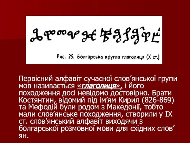 Первісний алфавіт сучасної слов’янської групи мов називається «глаголиця», і його походження досі