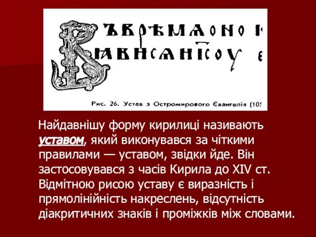 Найдавнішу форму кирилиці називають уставом, який виконувався за чіткими правилами — уставом,