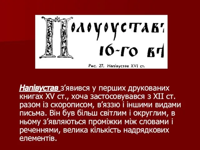 Напівустав з’явився у перших друкованих книгах ХV ст., хоча застосовувався з ХІІ