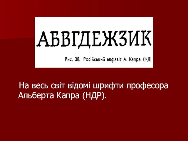 На весь світ відомі шрифти професора Альберта Капра (НДР).