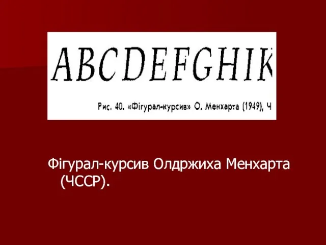 Фігурал-курсив Олдржиха Менхарта (ЧССР).