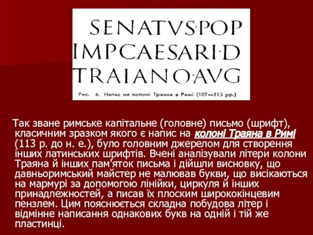 Так зване римське капітальне (головне) письмо (шрифт), класичним зразком якого є напис