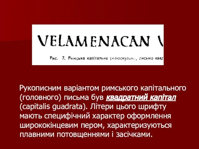 Рукописним варіантом римського капітального (головного) письма був квадратний капітал (capitalis guadrata). Літери