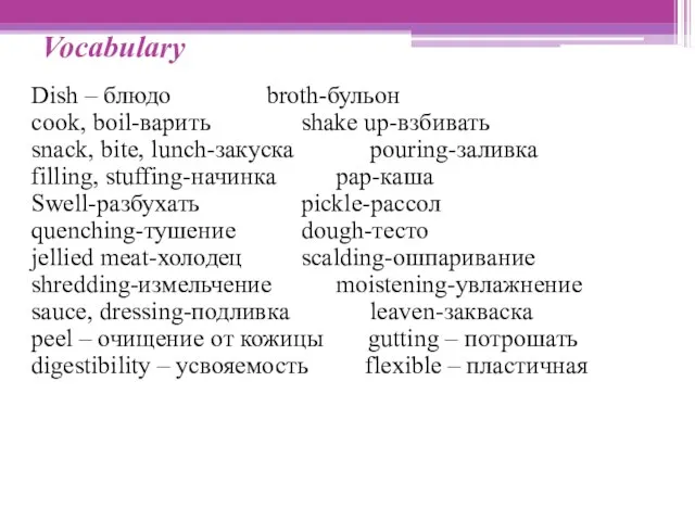 Vocabulary Dish – блюдо broth-бульон cook, boil-варить shake up-взбивать snack, bite, lunch-закуска
