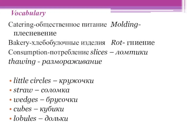 Vocabulary Catering-общественное питание Molding- плесневение Bakery-хлебобулочные изделия Rot- гниение Consumption-потребление slices –