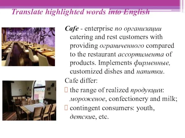 Translate highlighted words into English Cafe - enterprise по организации catering and
