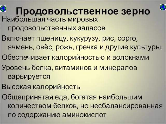 Продовольственное зерно Наибольшая часть мировых продовольственных запасов Включает пшеницу, кукурузу, рис, сорго,