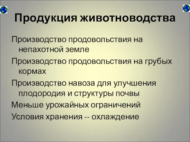 Продукция животноводства Производство продовольствия на непахотной земле Производство продовольствия на грубых кормах