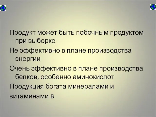 Продукт может быть побочным продуктом при выборке Не эффективно в плане производства