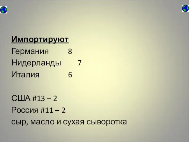 Импортируют Германия 8 Нидерланды 7 Италия 6 США #13 – 2 Россия