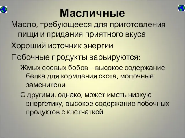 Масличные Масло, требующееся для приготовления пищи и придания приятного вкуса Хороший источник