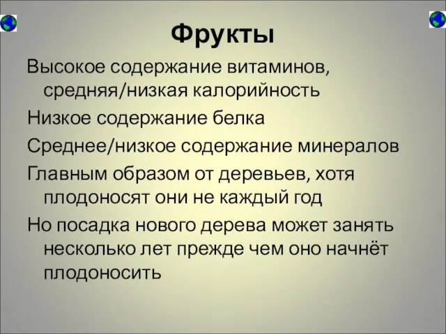 Фрукты Высокое содержание витаминов, средняя/низкая калорийность Низкое содержание белка Среднее/низкое содержание минералов